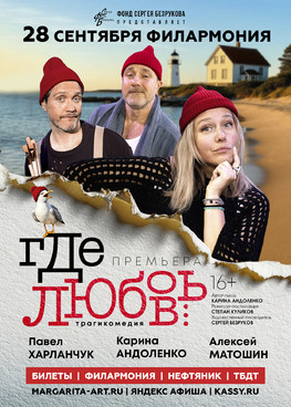 «ГДЕ ЛЮБОВЬ...» (ФОНД СЕРГЕЯ БЕЗРУКОВА)