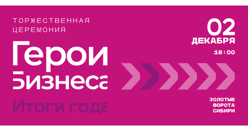 Торжественная церемония награждения "Герои бизнеса. Итоги года"