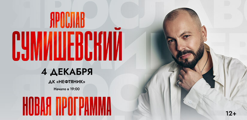 Ярослав Сумишевский г.Губкинский