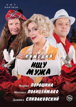 Комедия "Ищу мужа" г.Тюмень