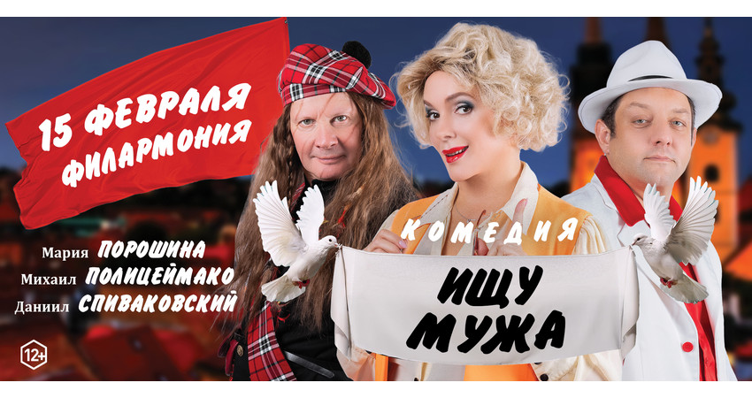 Комедия "Ищу мужа" г.Тюмень