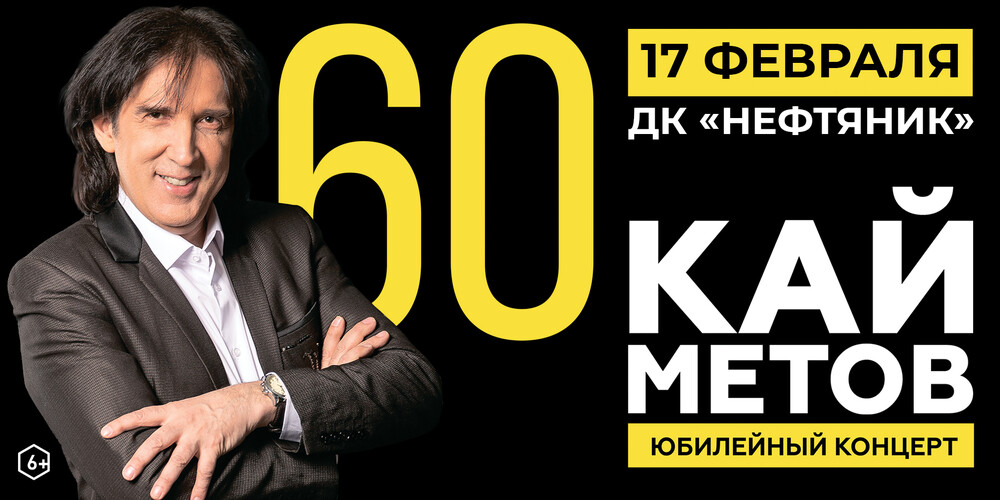 Кай Метов. Юбилейный концерт г.Тюмень