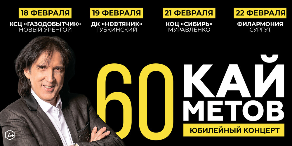 Кай Метов. Юбилейный концерт г.Муравленко