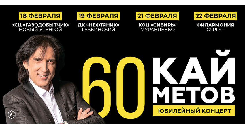 Кай Метов. Юбилейный концерт г.Сургут