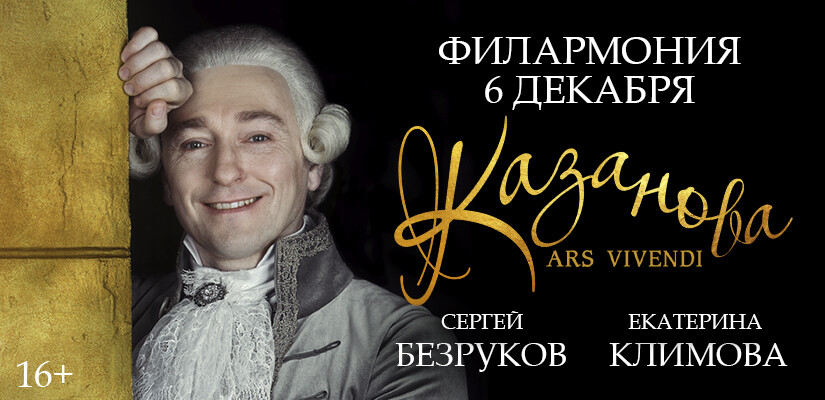 Спектакль «Казанова - Ars Vivendi» С.Безруков, Е.Климова