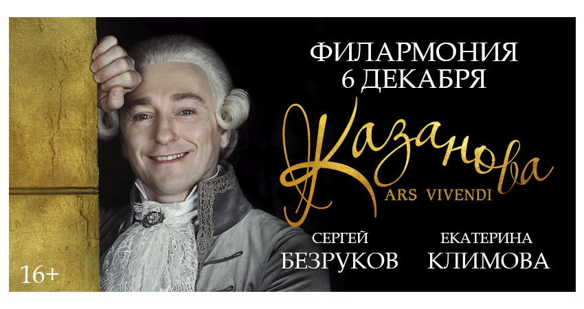 Спектакль «Казанова - Ars Vivendi» С.Безруков, Е.Климова