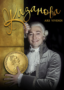 Спектакль «Казанова - Ars Vivendi» С.Безруков, Е.Климова