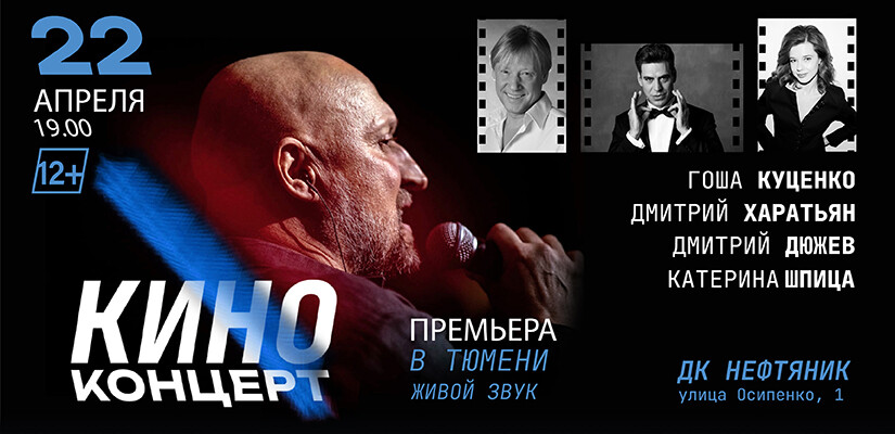 Киноконцерт (Г. Куценко, Д. Дюжев, К. Шпица, Д. Харатьян)
