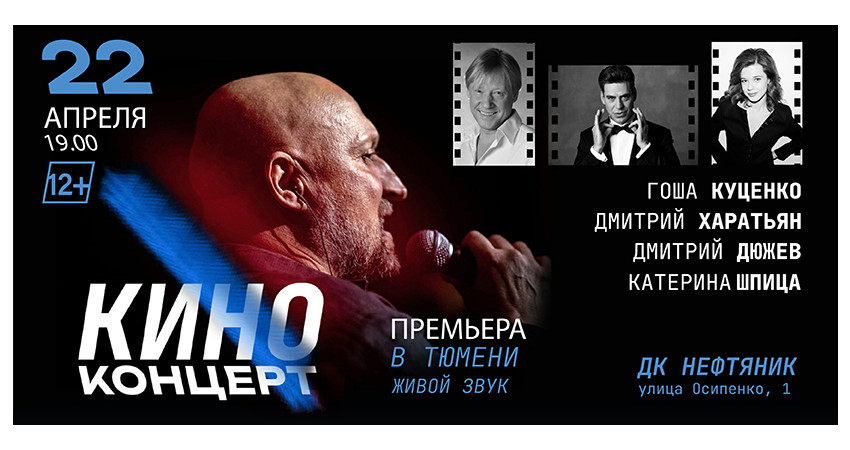 Киноконцерт (Г. Куценко, Д. Дюжев, К. Шпица, Д. Харатьян)