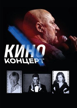 Киноконцерт (Г. Куценко, Д. Дюжев, К. Шпица, Д. Харатьян)