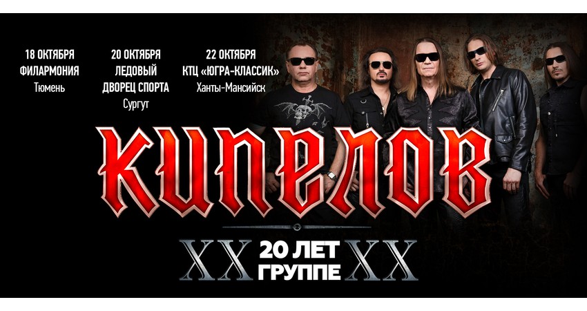 группа "Кипелов". Юбилейный тур г. Тюмень