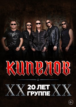 группа "Кипелов". Юбилейный тур г. Тюмень