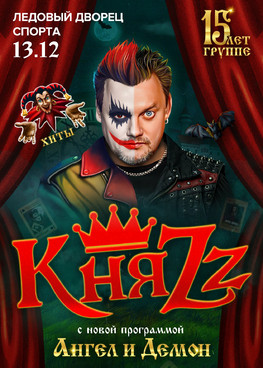 КняZz "Ангел и Демон" г.Сургут