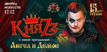 КняZz "Ангел и Демон" г.Нижневартовск