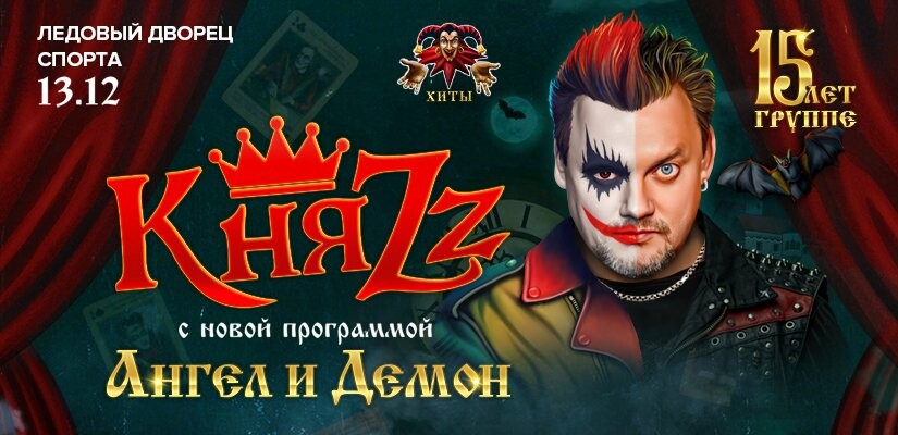 КняZz "Ангел и Демон" г.Сургут