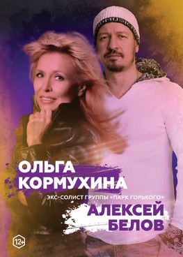 Ольга Кормухина и Алексей Белов "Индиго" г. Губкинский