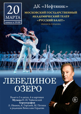 Балет "Лебединое озеро"