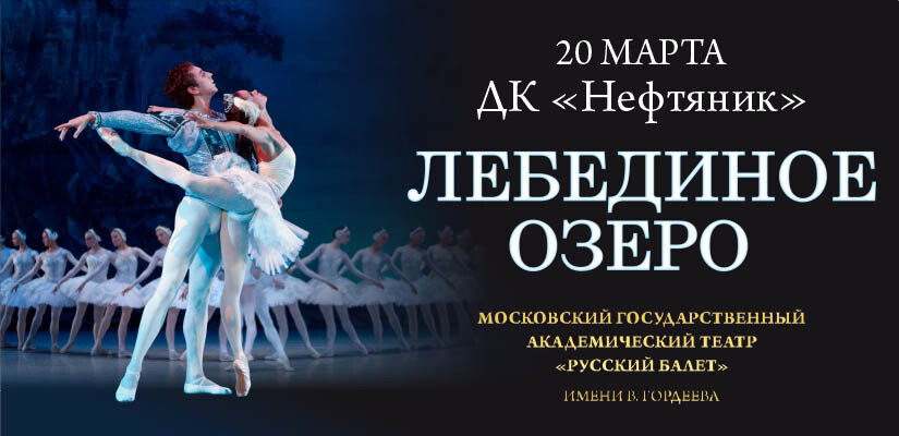 Балет "Лебединое озеро"