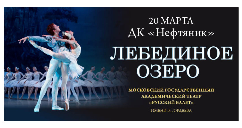 Балет "Лебединое озеро"