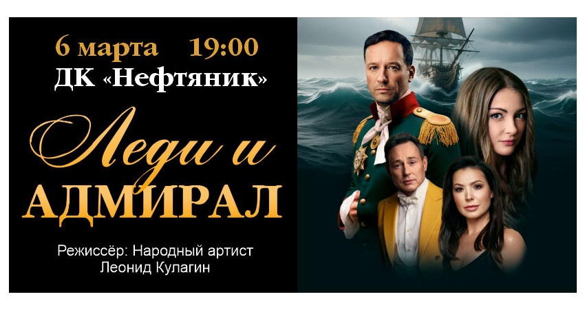 Спектакль "Леди и Адмирал"