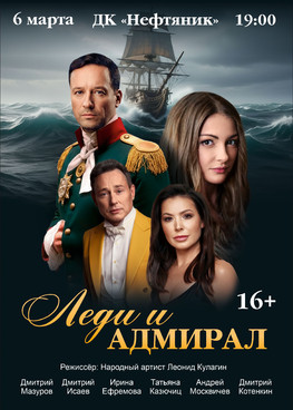 Спектакль "Леди и Адмирал"