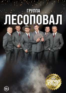 группа "Лесоповал" г.Сургут