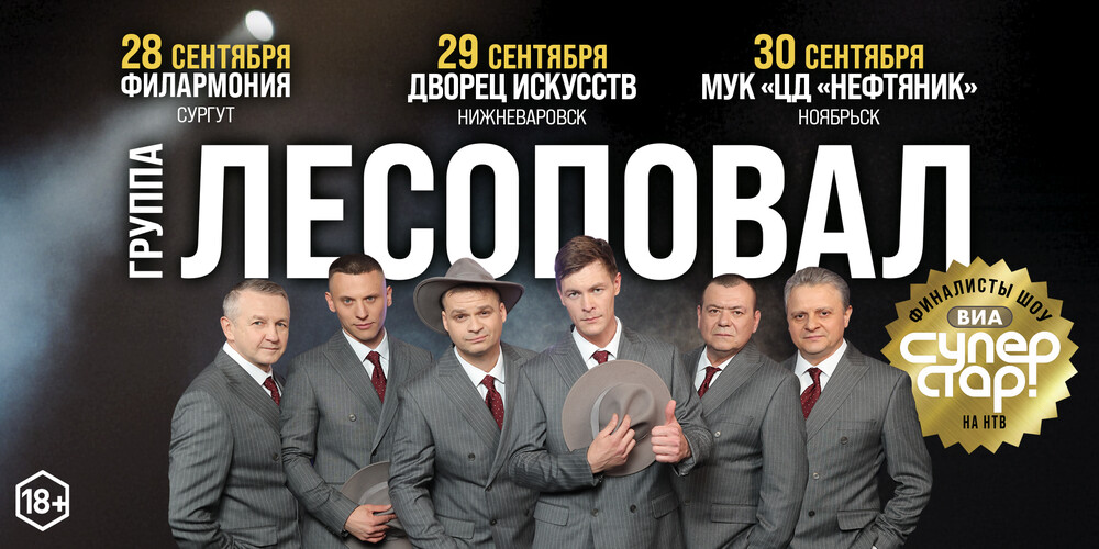 группа "Лесоповал" г.Нижневартовск