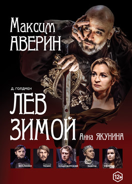 Максим Аверин в спектакле "Лев зимой"
