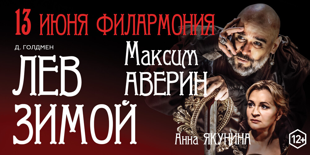 Максим Аверин в спектакле "Лев зимой"