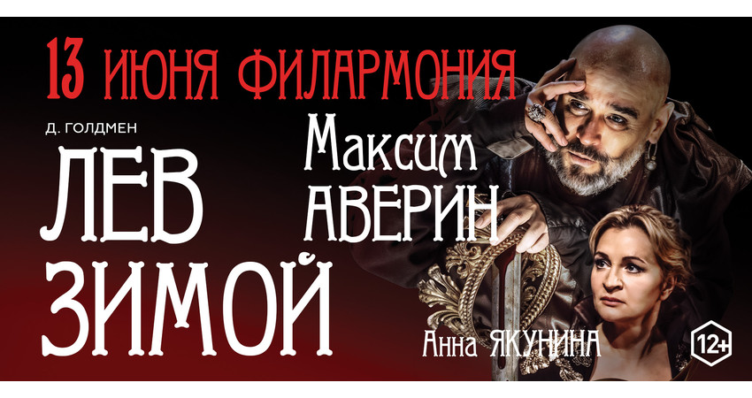 Максим Аверин в спектакле "Лев зимой"