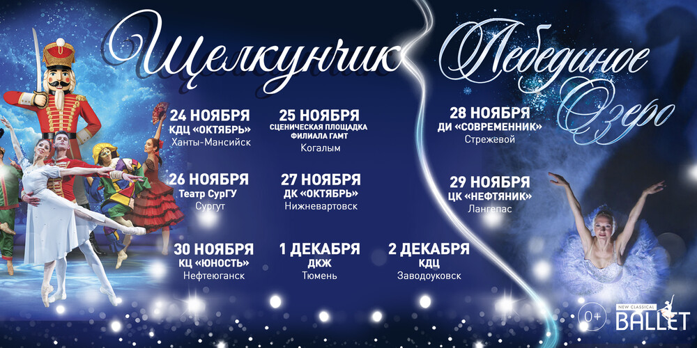 Балет "Щелкунчик" г.Тюмень