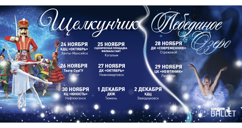 Балет "Щелкунчик" г.Тюмень