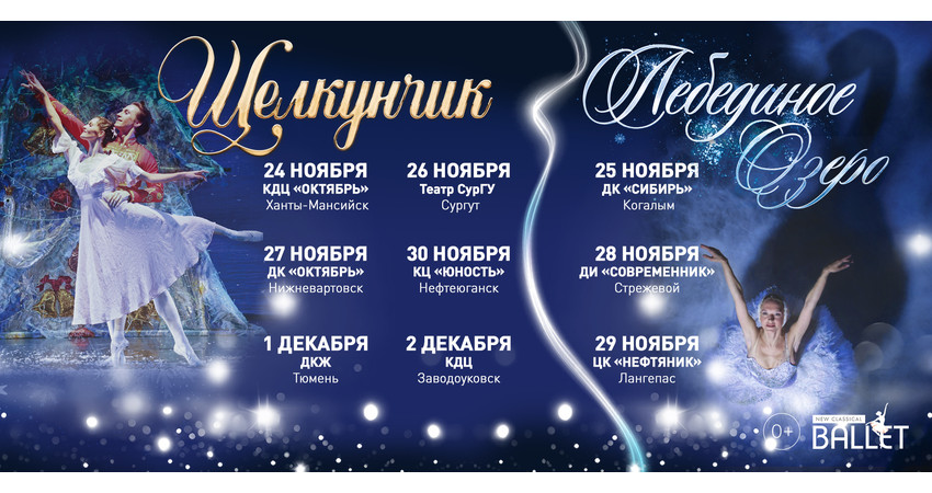 Балет "Щелкунчик" г.Тюмень