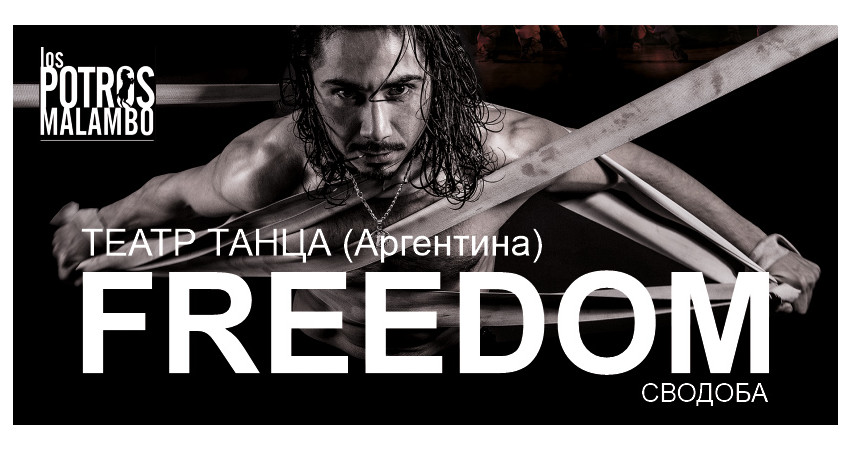 LOS POTROS MALAMBO “FREEDOM” (Свобода) г.Тюмень