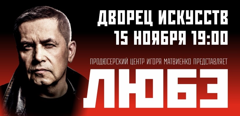 группа "ЛЮБЭ" г.Нижневартовск