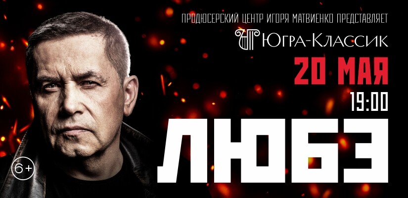 группа "ЛЮБЭ" г.Ханты-Мансийск