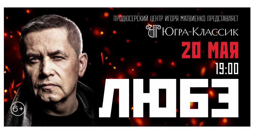 группа "ЛЮБЭ" г.Ханты-Мансийск