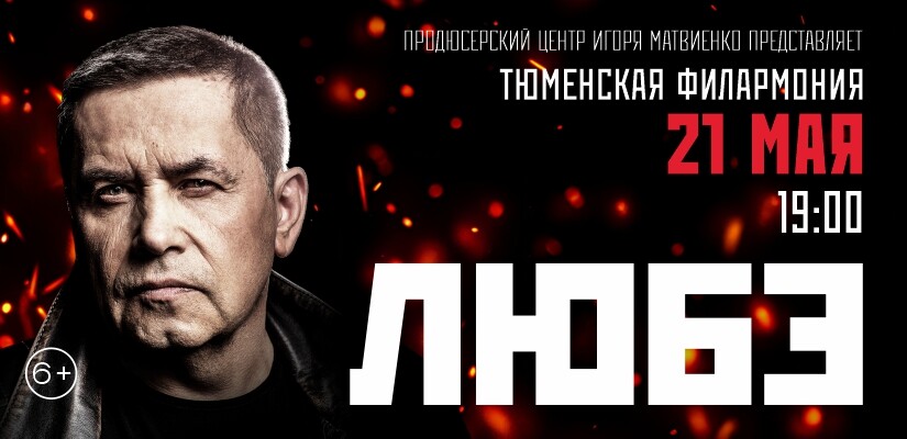 группа "ЛЮБЭ" г.Тюмень