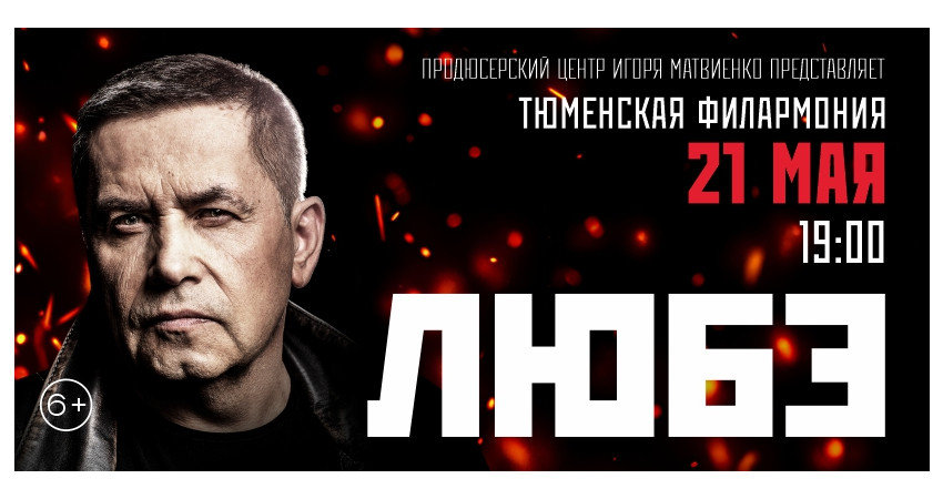 группа "ЛЮБЭ" г.Тюмень