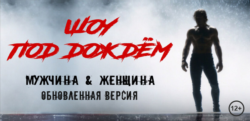 Шоу под дождем "Мужчина и Женщина"