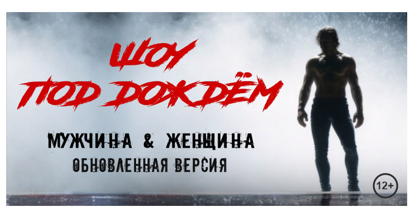 Шоу под дождем "Мужчина и Женщина"