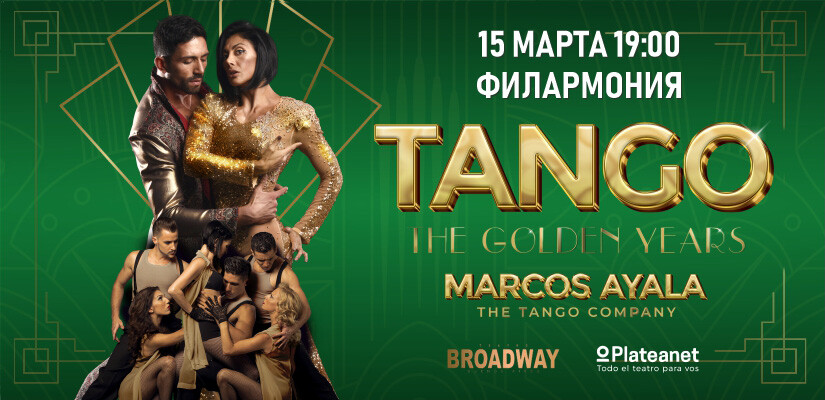 Marcos Ayala и Аргентинское танго "Золотые годы Танго"