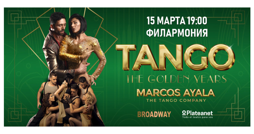 Marcos Ayala и Аргентинское танго "Золотые годы Танго"