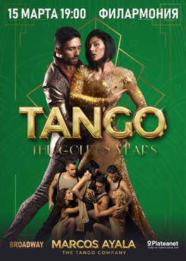 Marcos Ayala и Аргентинское танго "Золотые годы Танго"