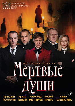 Спектакль "Мертвые души" г.Тюмень
