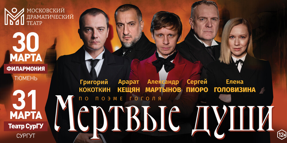 Спектакль "Мертвые души" г.Тюмень