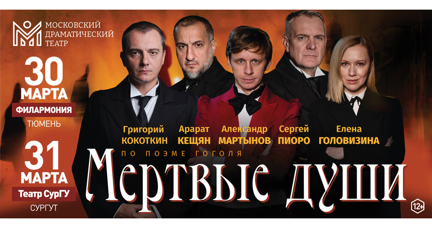 Спектакль "Мертвые души" г.Тюмень