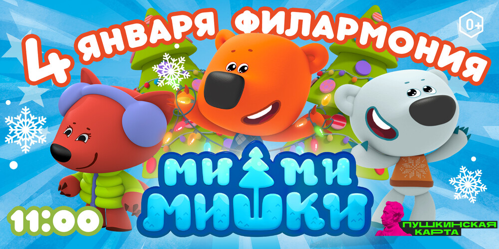 Спектакль "Ми-ми-мишки: Новогодние Истории"