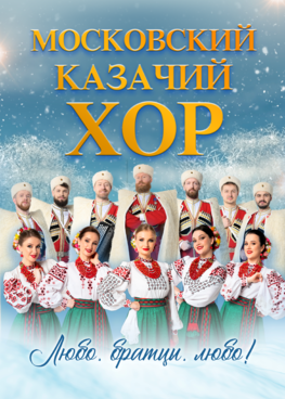 Московский Казачий Хор