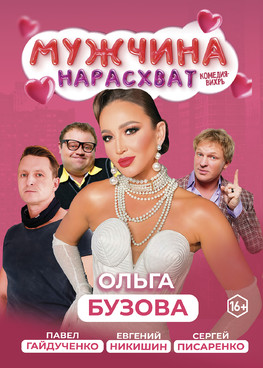 Комедия "Мужчина нарасхват" г.Тюмень